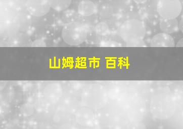 山姆超市 百科